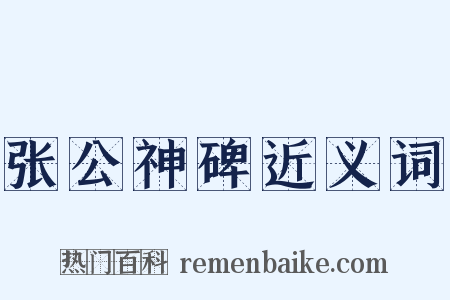 张公神碑近义词是什么意思的图片